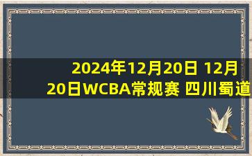 2024年12月20日 12月20日WCBA常规赛 四川蜀道远达88-64山西竹叶青酒 全场集锦